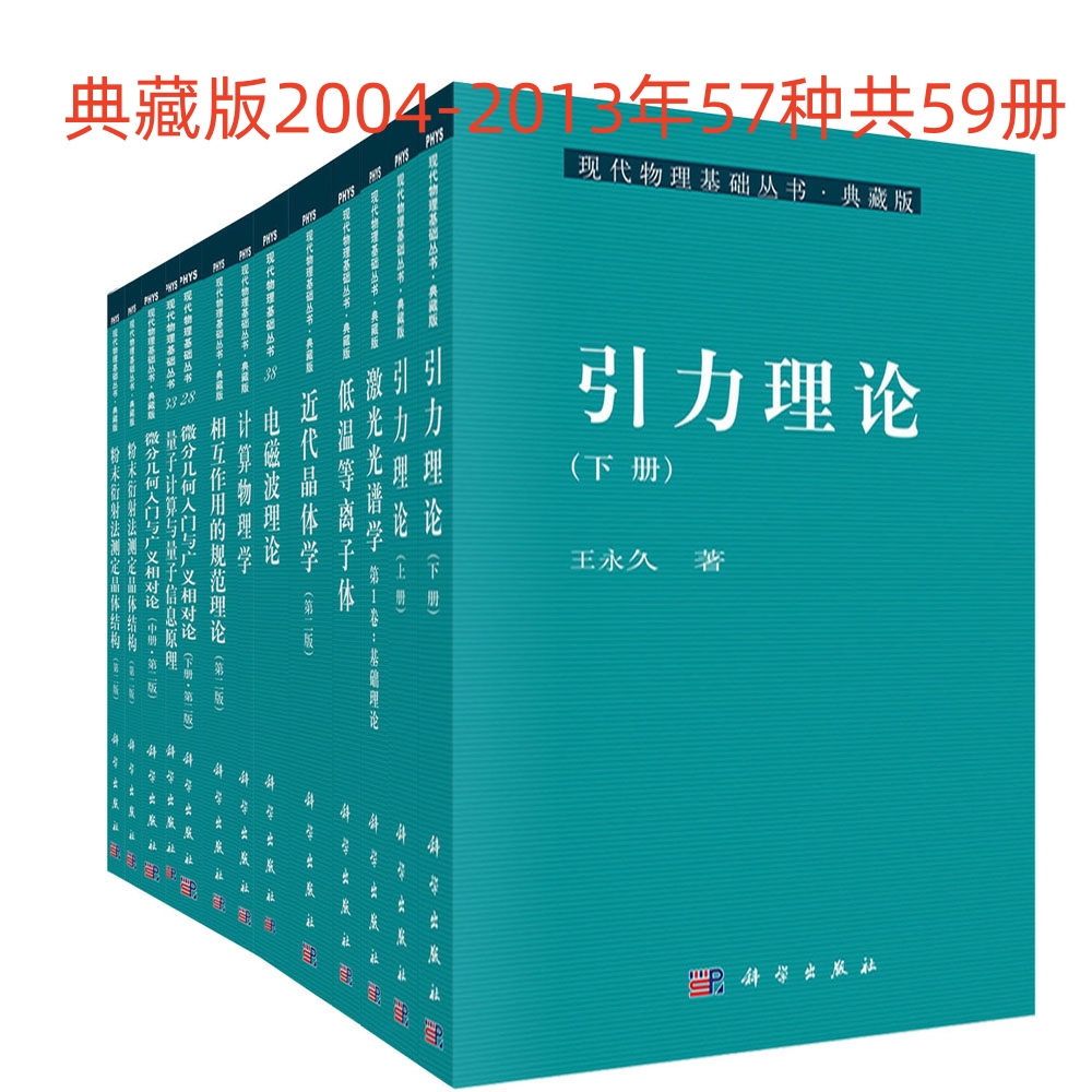 现代物理基础丛书（典藏版2004-2013年57种共59册）