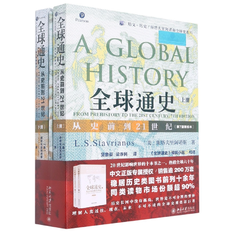 全球通史：从史前到21世纪（第7版新校本）