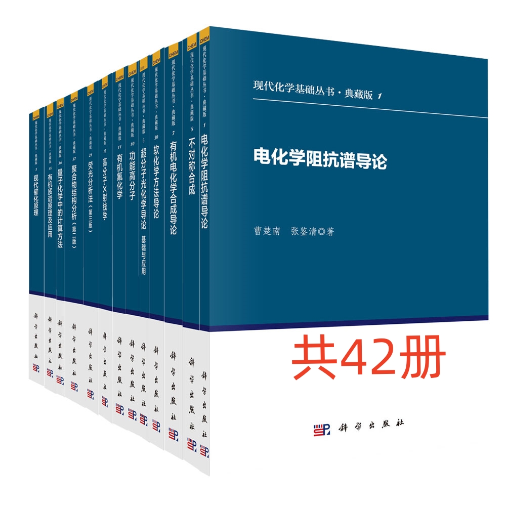 现代化学基础丛书（典藏版共42册）