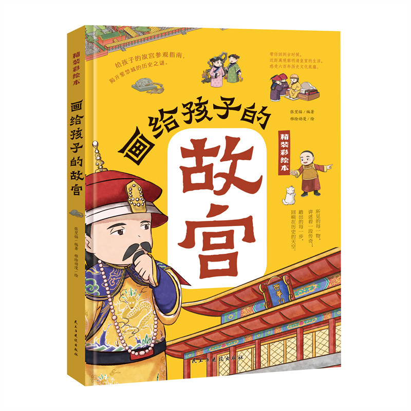 画给孩子的故宫 揭开紫禁城的历史之谜