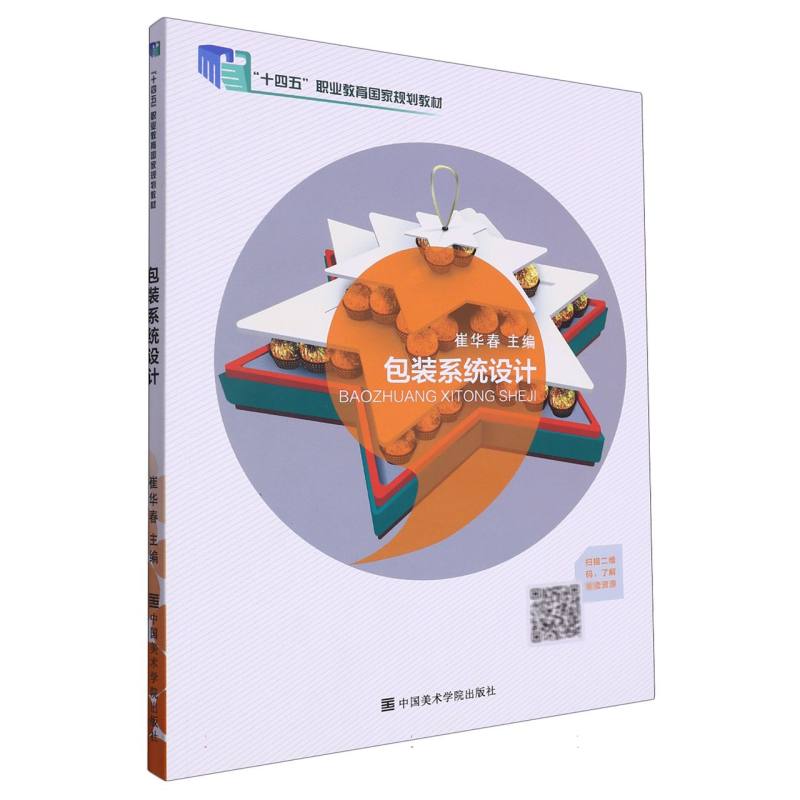 包装系统设计（十四五职业教育国家规划教材）