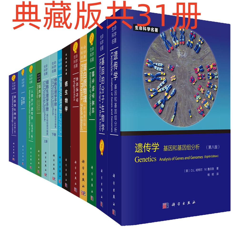 生命科学名著（典藏版共31册）