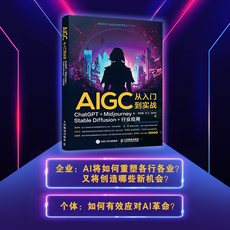 AIGC从入门到实战：ChatGPT+Midjourney+Stable Diffusion+行业应用