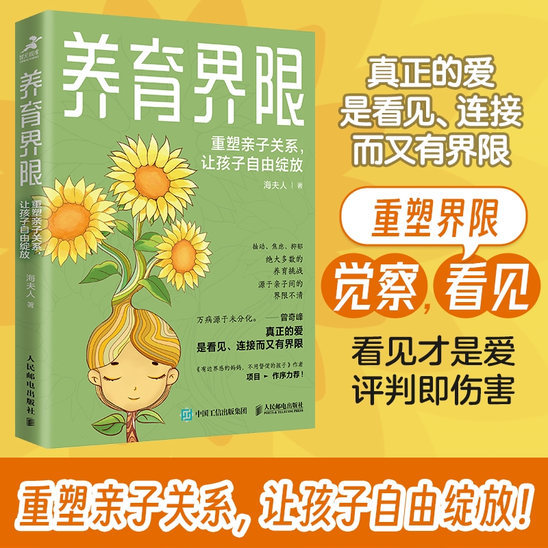 养育界限：重塑亲子关系，让孩子自由绽放