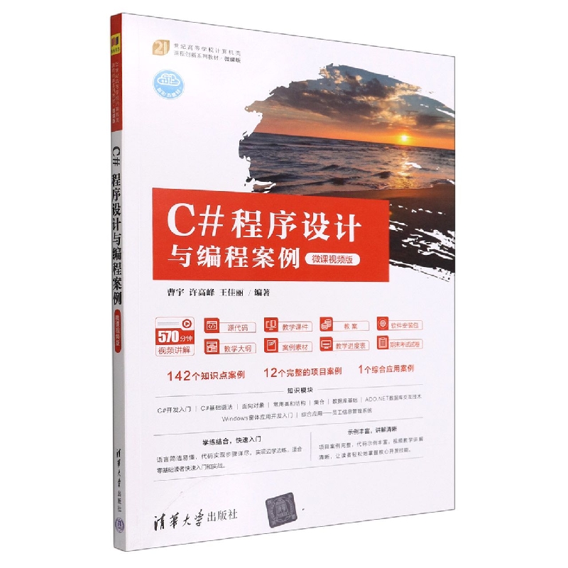 C#程序设计与编程案例(微课视频版微课版21世纪高等学校计算机类课程创新系列教材)