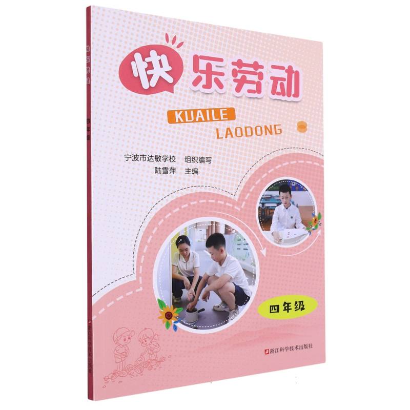 快乐劳动（4年级）
