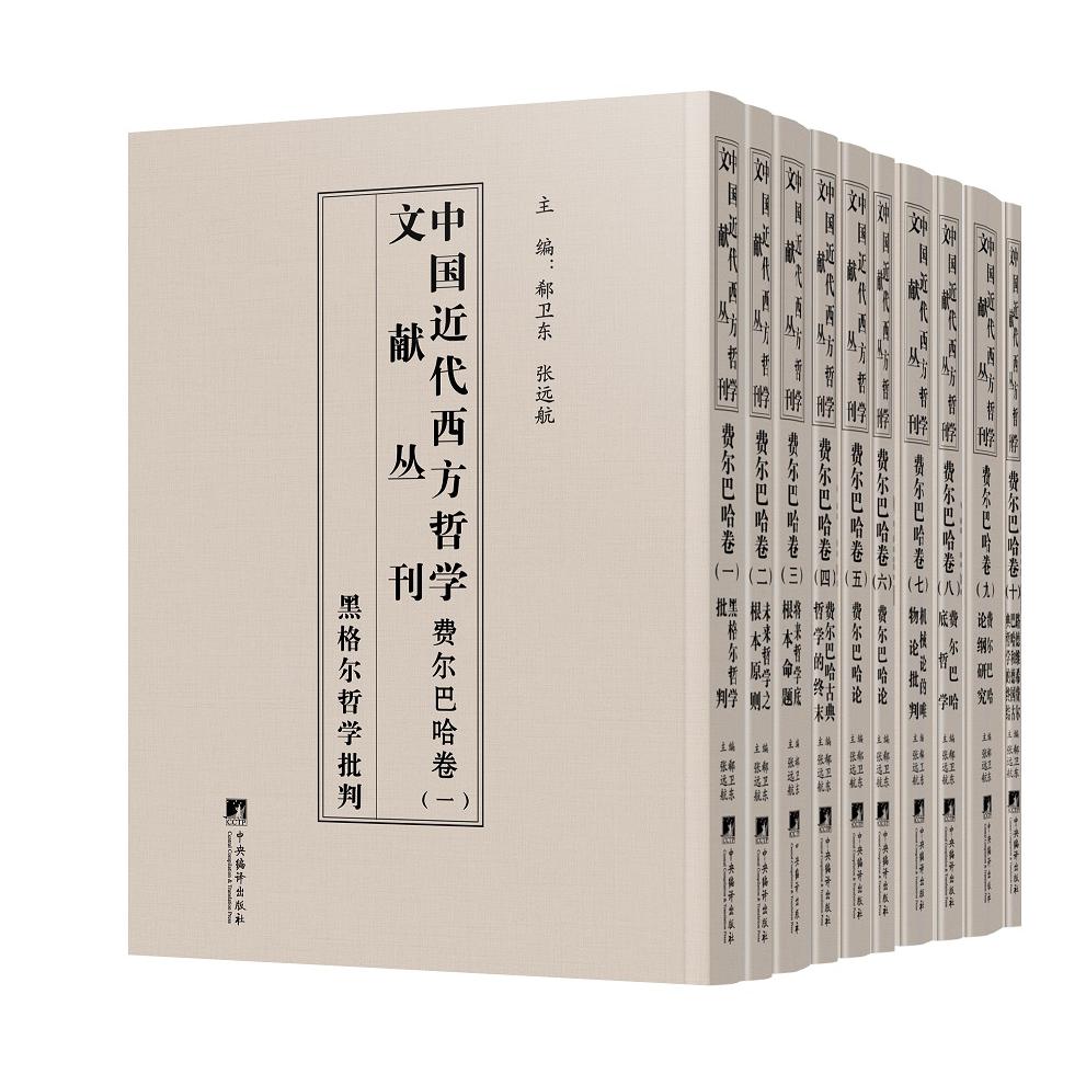 中国近代西方哲学文献丛刊：费尔巴哈卷 共10册
