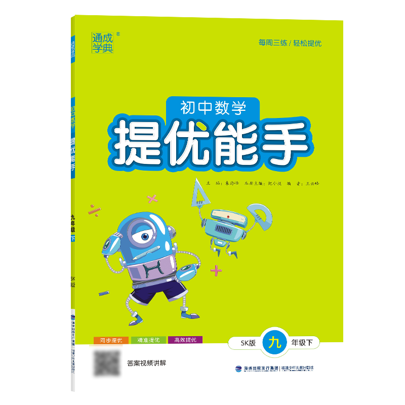 24春初中数学提优能手 9年级下·苏科