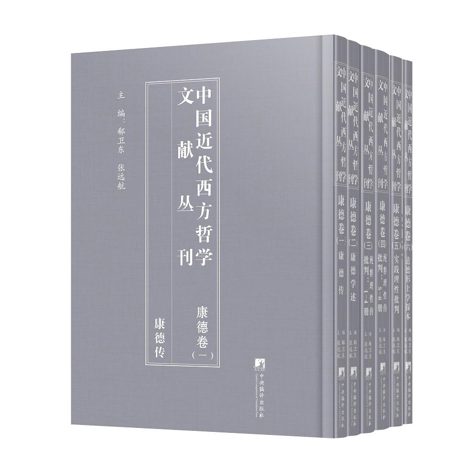 中国近代西方哲学文献丛刊：康德卷 共6册