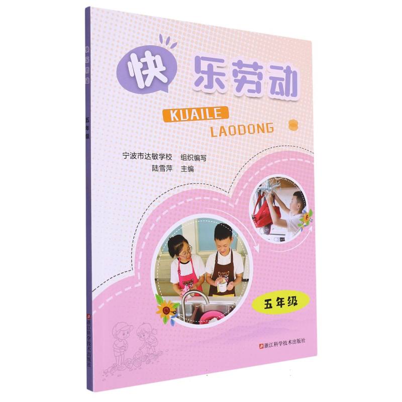 快乐劳动（5年级）