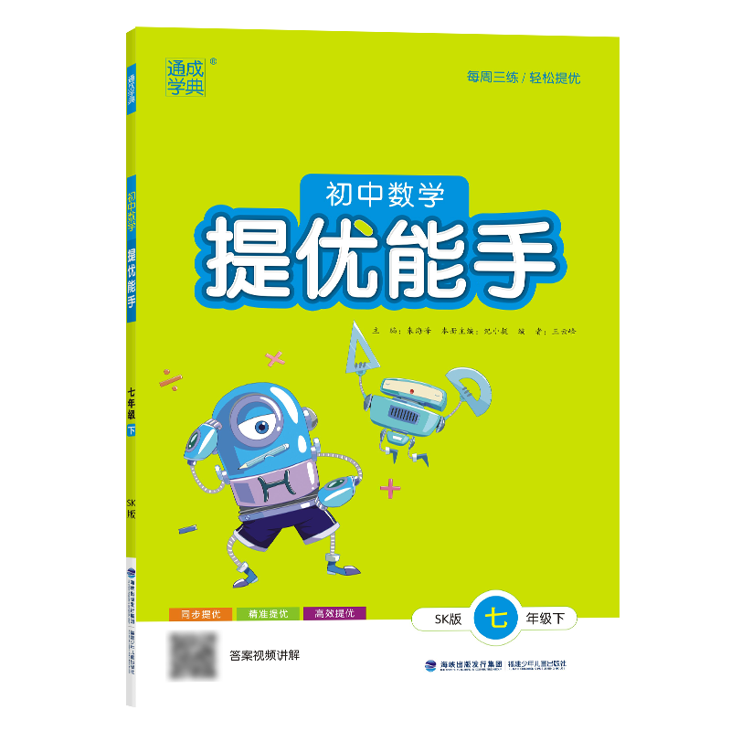 24春初中数学提优能手 7年级下·苏科