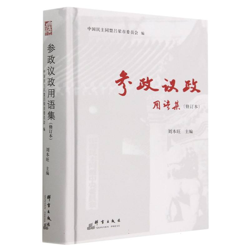 参政议政用语集（修订本）（精）