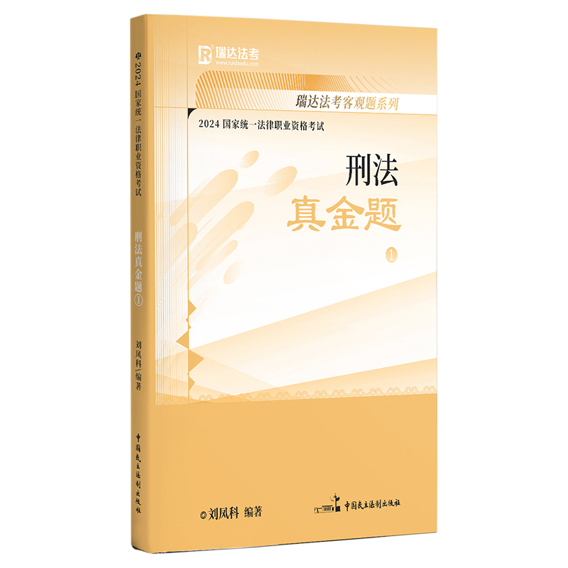 2024国家统一法律职业资格考试1·刘凤科讲刑法之真金题