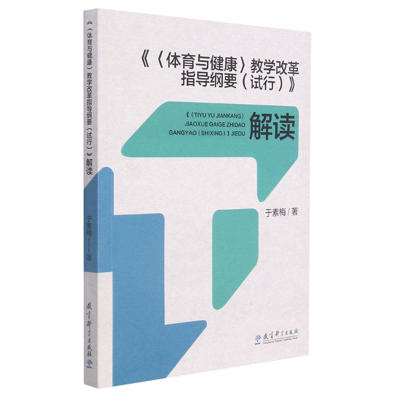 体育与健康教学改革指导纲要<试行>解读