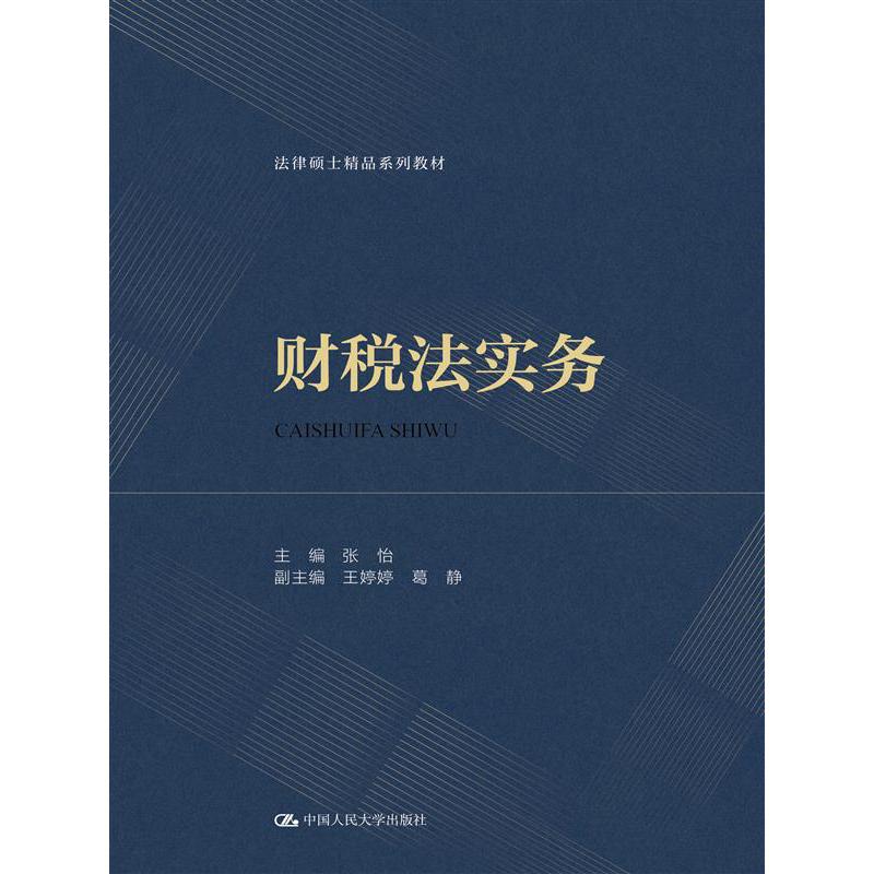 财税法实务（法律硕士精品系列教材）