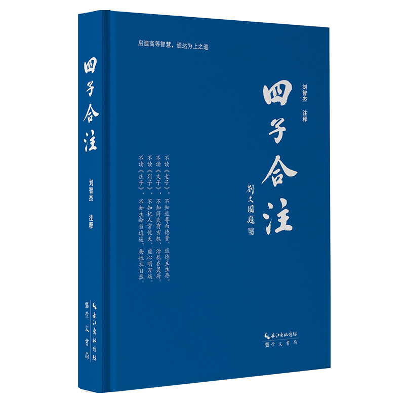 四子合注