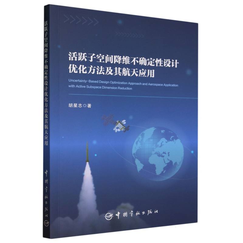 活跃子空间降维不确定性设计优化方法及其航天应用