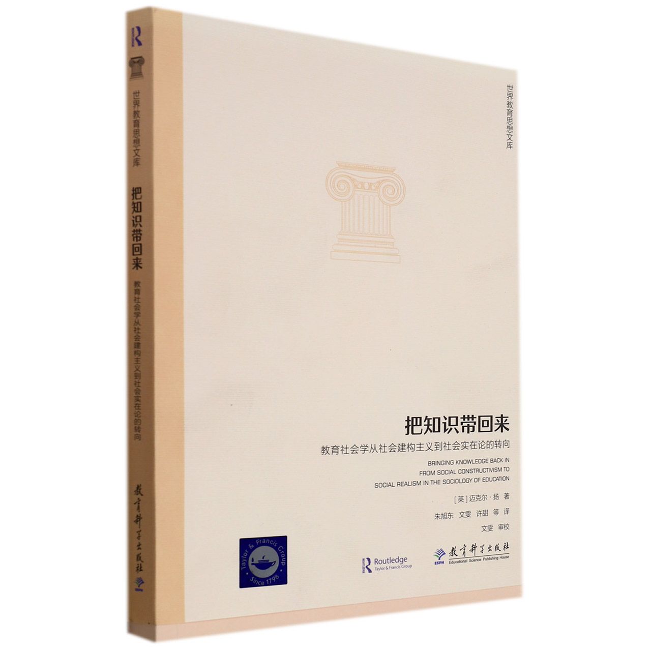 世界教育思想文库：把知识带回来——教育社会学从社会建构主义到社会实在论的转向