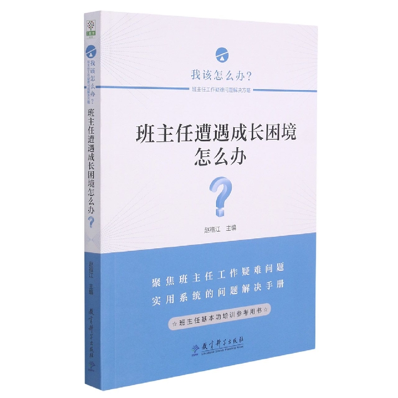 班主任遭遇成长困境怎么办/我该怎么办班主任工作疑难问题解决方略