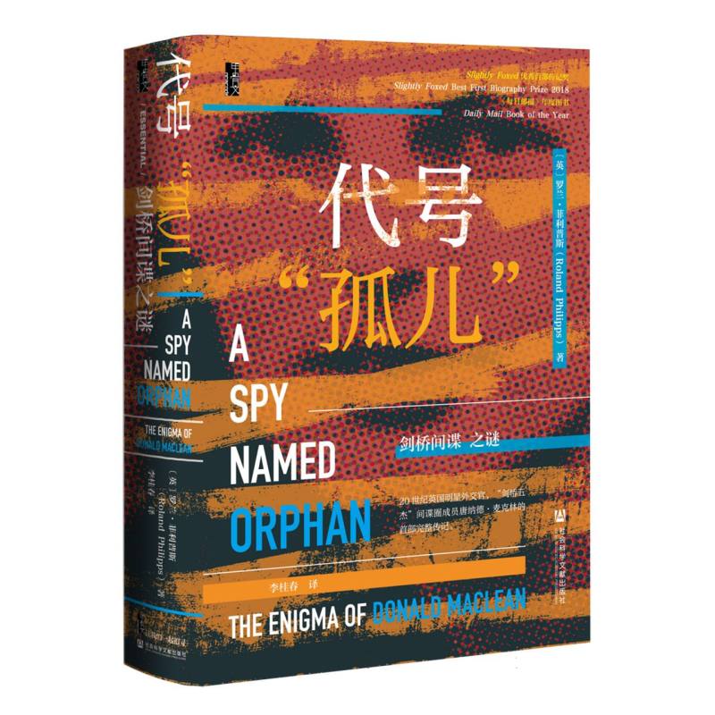 代号“孤儿”:剑桥间谍之谜