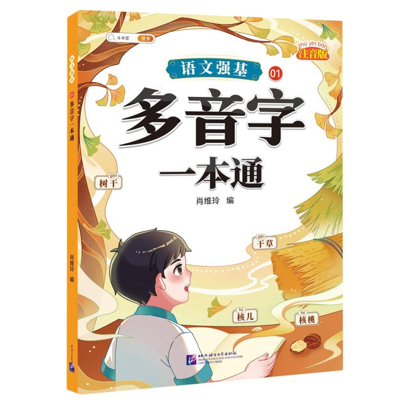 语文强基01：多音字一本通