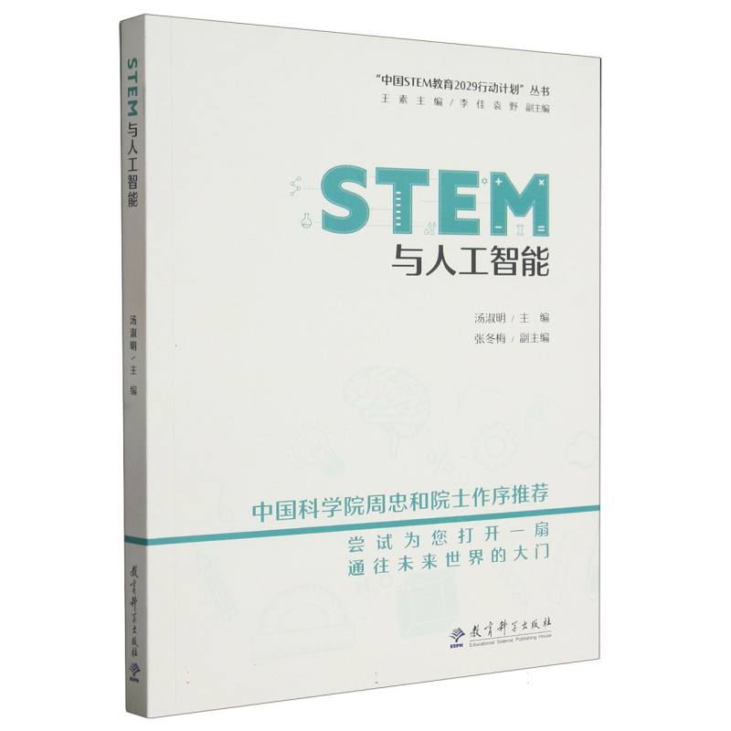 STEM与人工智能