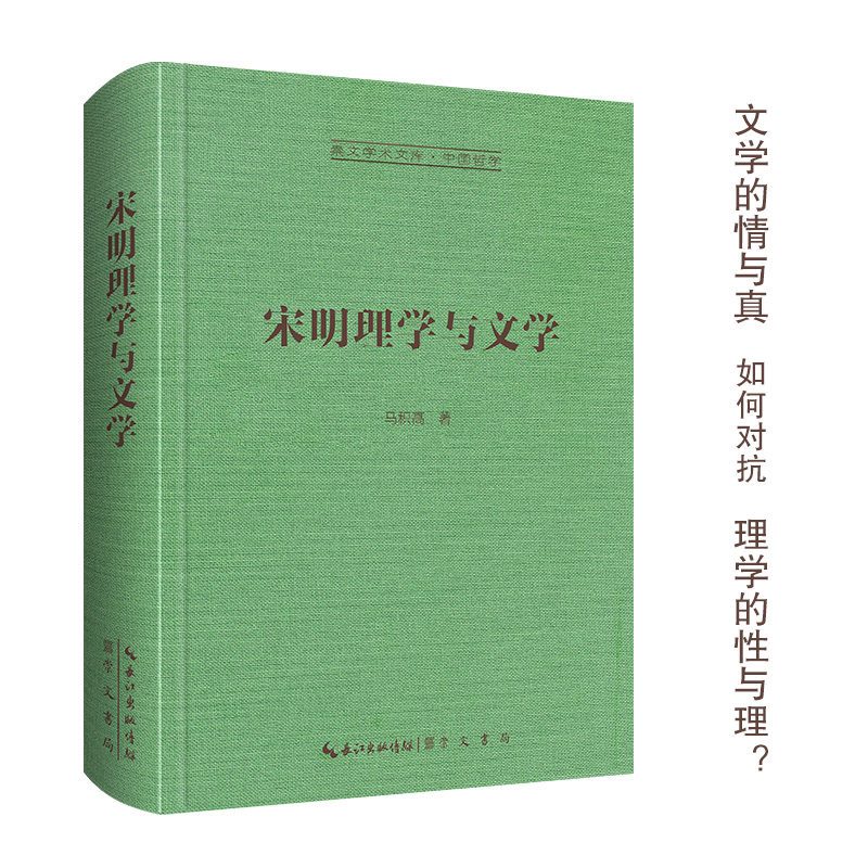 宋明理学与文学-崇文学术文库·中国哲学