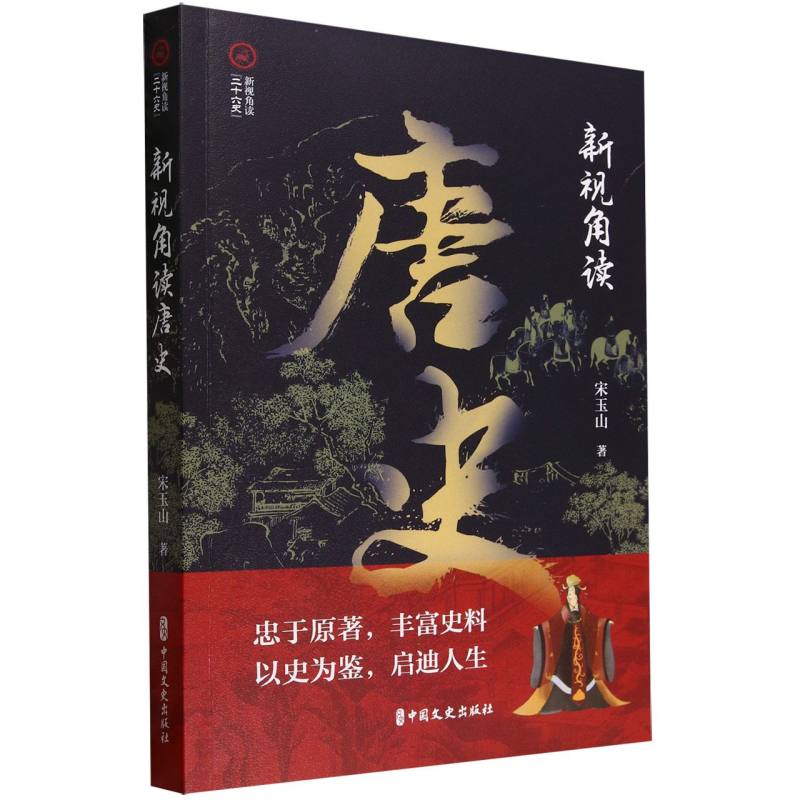 新视角读唐史(新视角读“二十六史”)