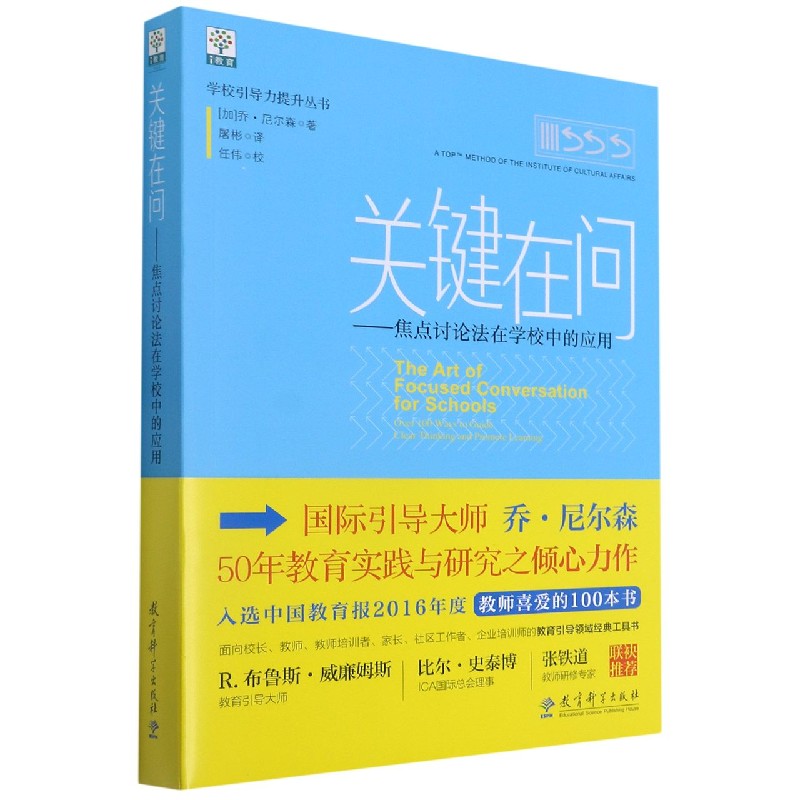 关键在问--焦点讨论法在学校中的应用/学校引导力提升丛书