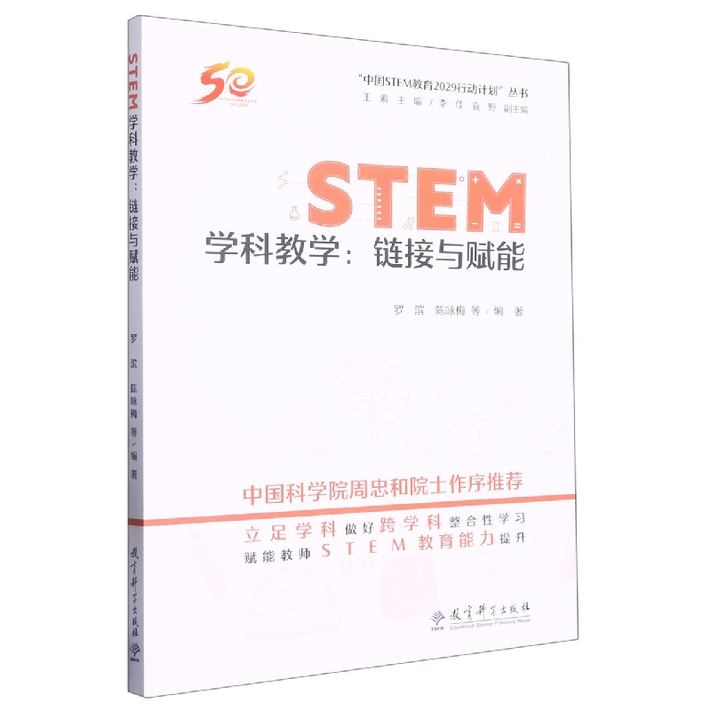 STEM学科教学：链接与赋能