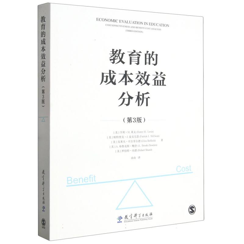 教育的成本效益分析(第3版)