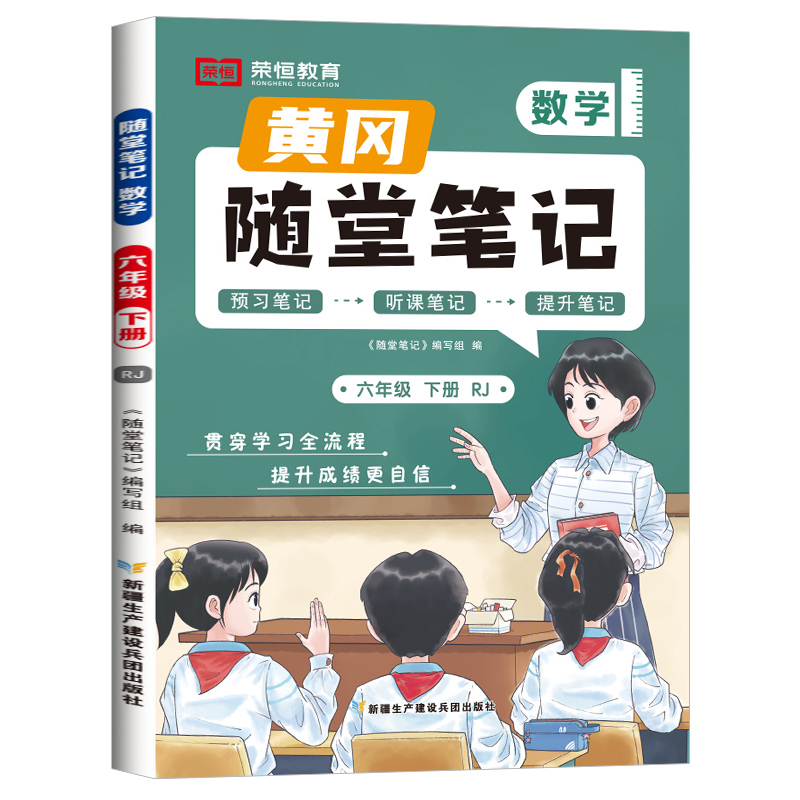 荣恒教育 24春 RJ 随堂笔记 六6下数学