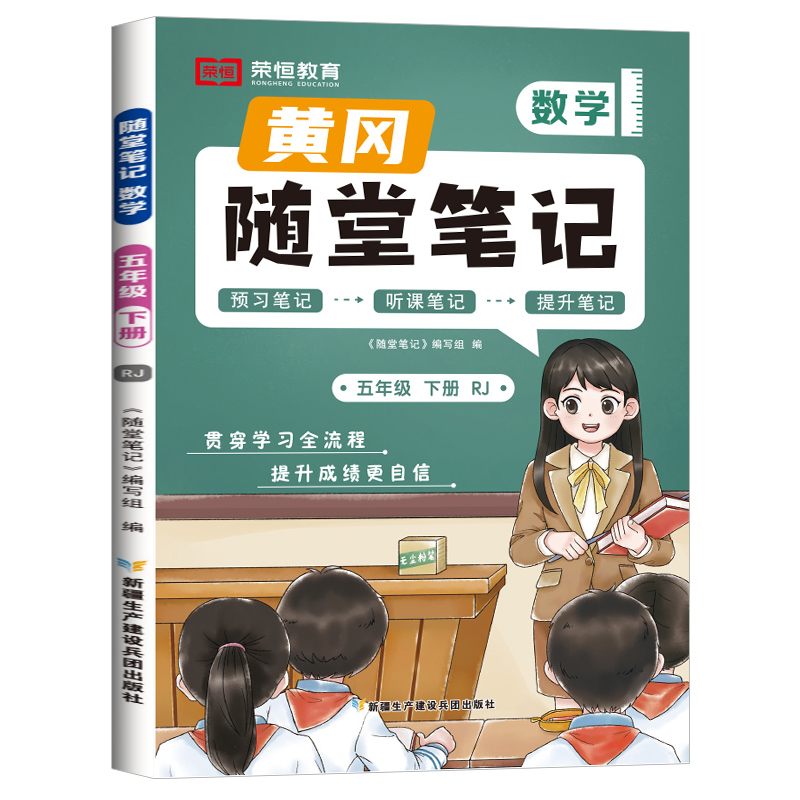 荣恒教育 24春 RJ 随堂笔记 五5下数学