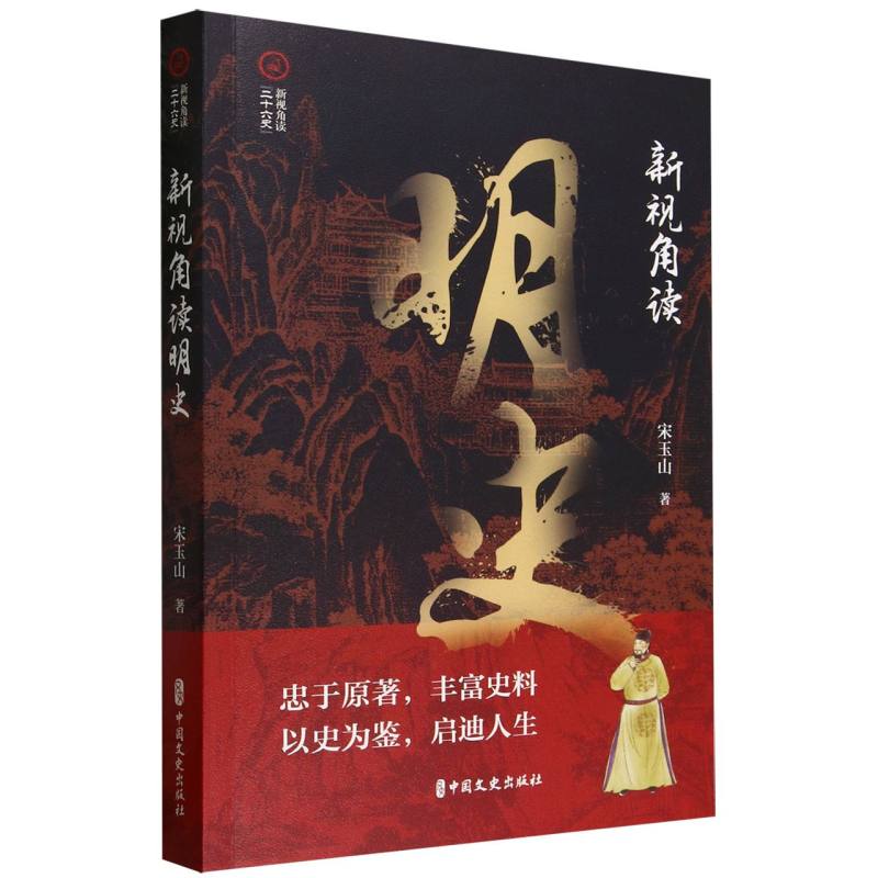 新视角读明史(新视角读“二十六史”)