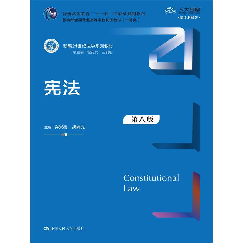 宪法（第八版）（新编21世纪法学系列教材）