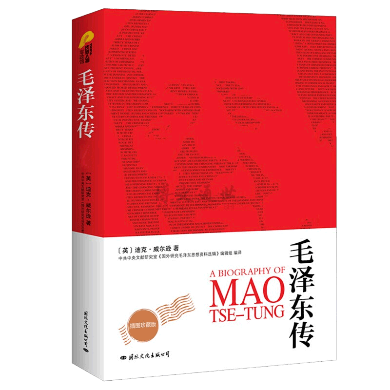 毛泽东传(新全译本插图珍藏版)
