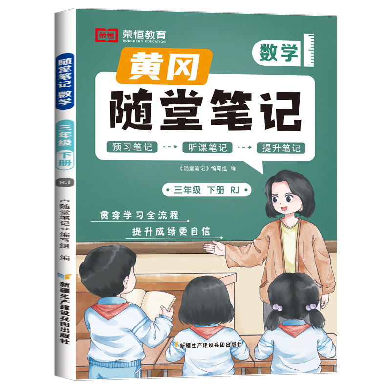 荣恒教育 24春 RJ 随堂笔记 三3下数学