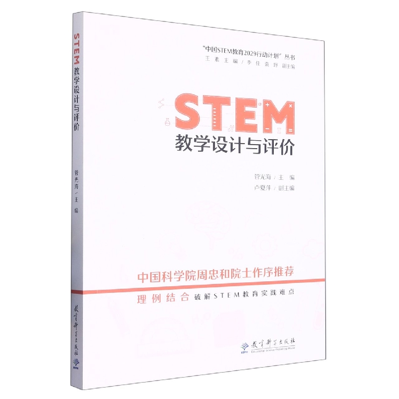 STEM教学设计与评价