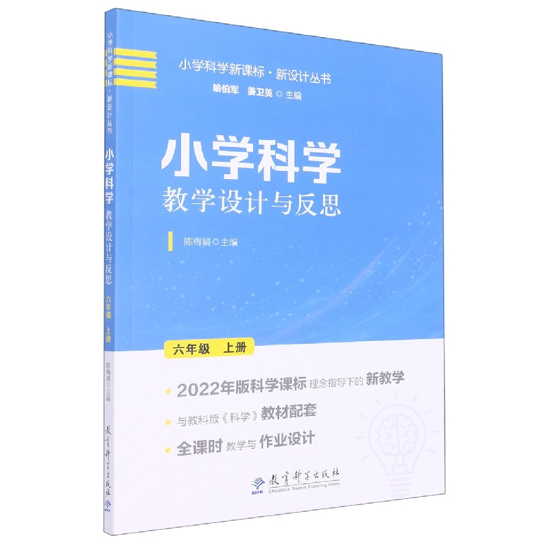 小学科学教学设计与反思  六年级上册