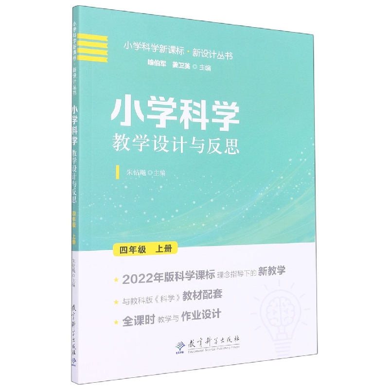 小学科学教学设计与反思 四年级上册