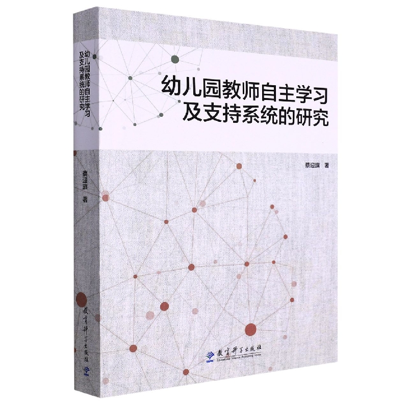 幼儿园教师自主学习及支持系统的研究