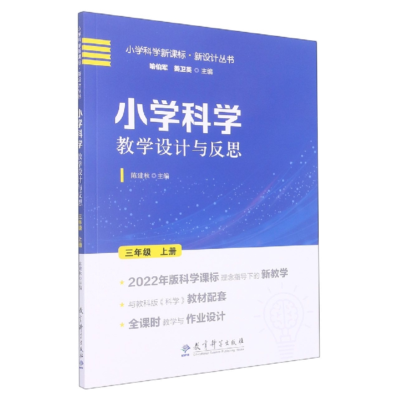 小学科学教学设计与反思 三年级上册