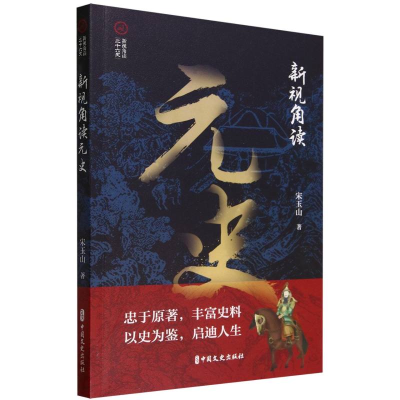 新视角读元史(新视角读“二十六史”)