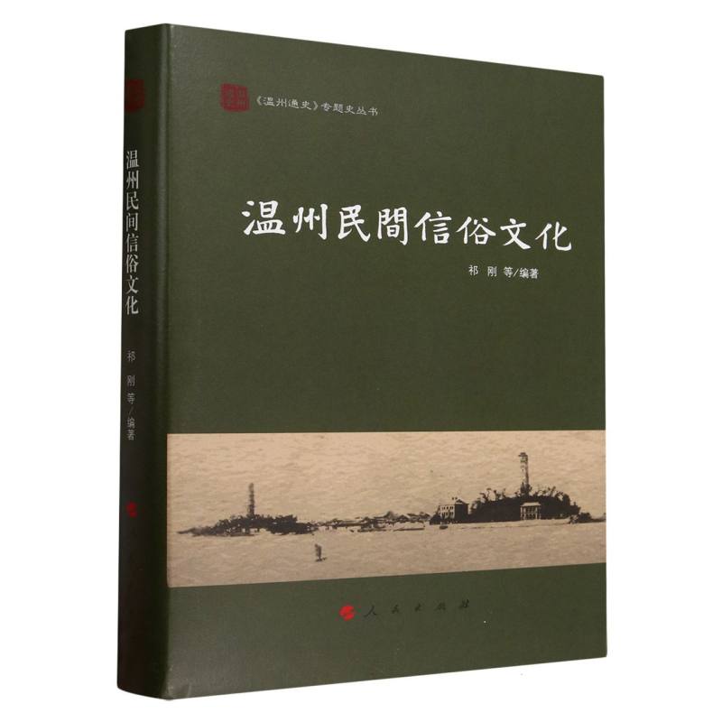 温州民间信俗文化(精)/温州通史专题史丛书