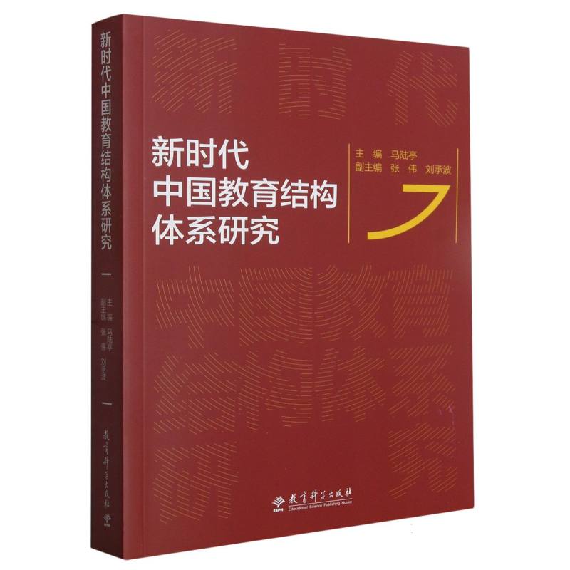 新时代中国教育结构体系研究