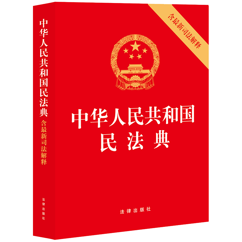 中华人民共和国民法典（含最新司法解释）
