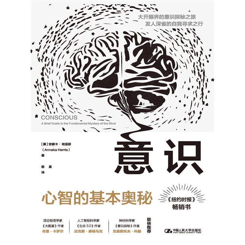 意识:心智的基本奥秘