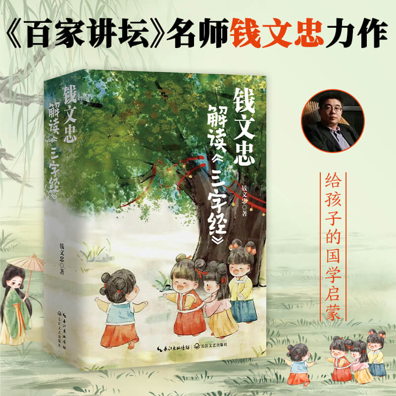 钱文忠解读<三字经>上
