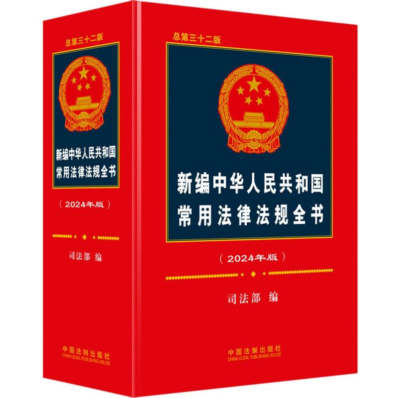 新编中华人民共和国常用法律法规全书(2024年版)(总第三十二版)