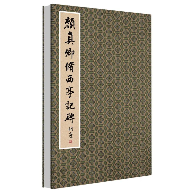 颜真卿修西亭记碑